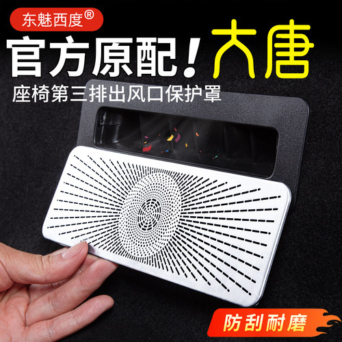 【大唐】三排座椅下出风口保护罩