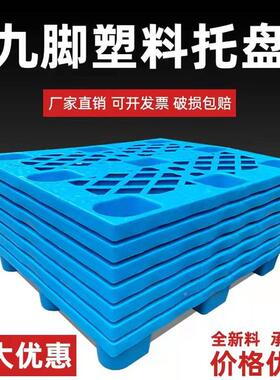 仓塑料托盘九脚网格托盘叉物车库塑胶VJR托盘工业卡板货板托加厚