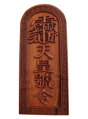 号浮雕枣木令牌皇号令ZUI枣大木令雷震子天皇道号令枣木天士用品