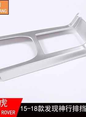 适用于路虎发现神行内改装件中控排63459挡座面饰板配框装饰框边