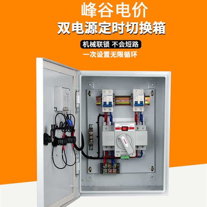 双电源自动转换开关配电箱220v家用市电定时切换控制器低压成套柜