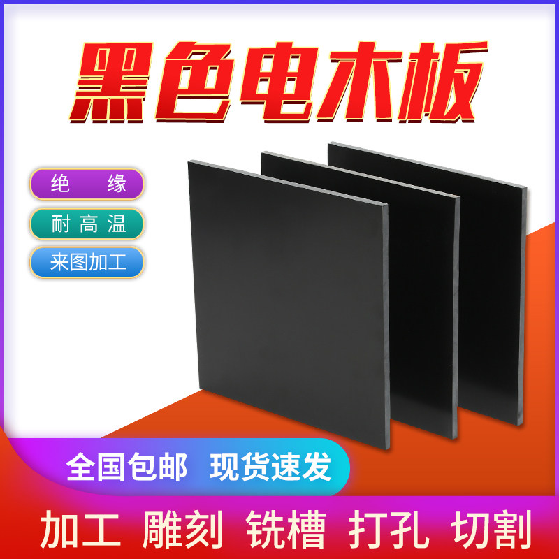 黑色电木板冷冲板纸电木绝缘板电工板胶木板2-100mm加工定制