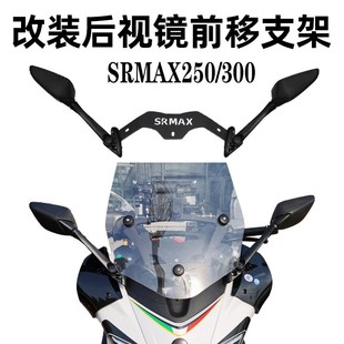 适用于阿普利亚SRMAX 250 300改装后视镜前移套件反光倒车镜前移