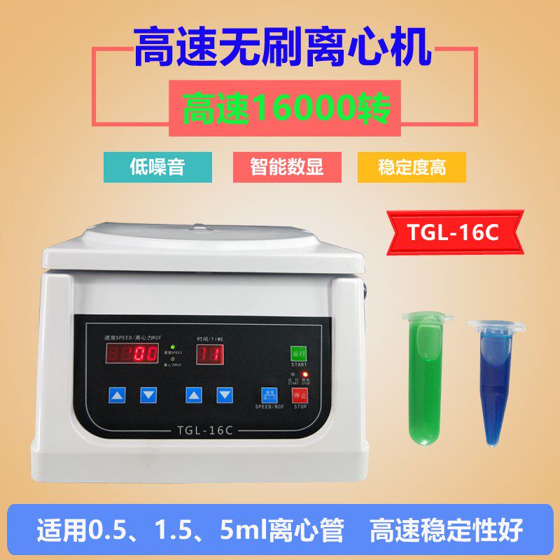 不锈钢自动智能品质高精度高速离心机小型高速16000转无刷数显型