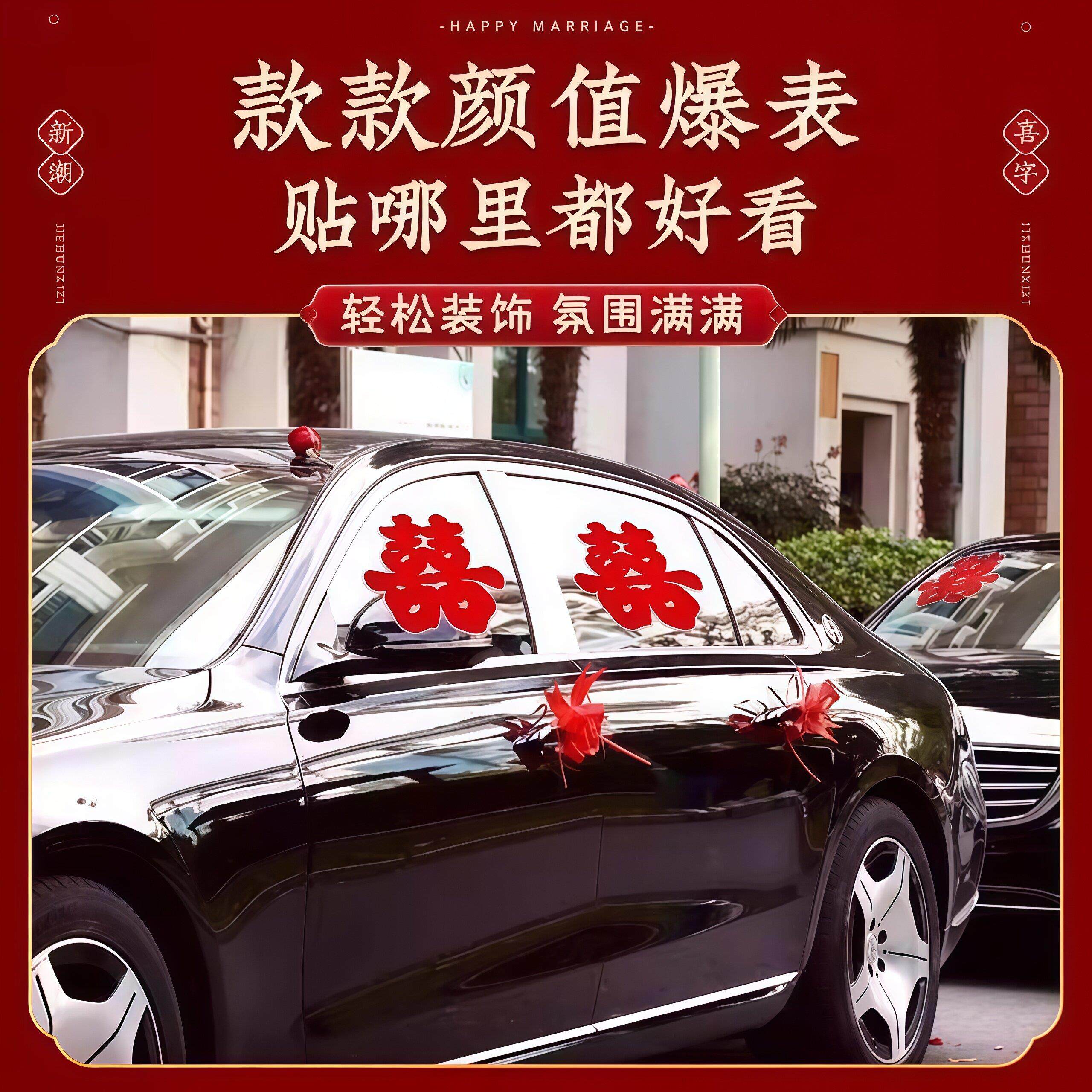 婚车喜字车贴不留痕装结饰静婚车婚专用亲迎亲接车队13212电贴婚
