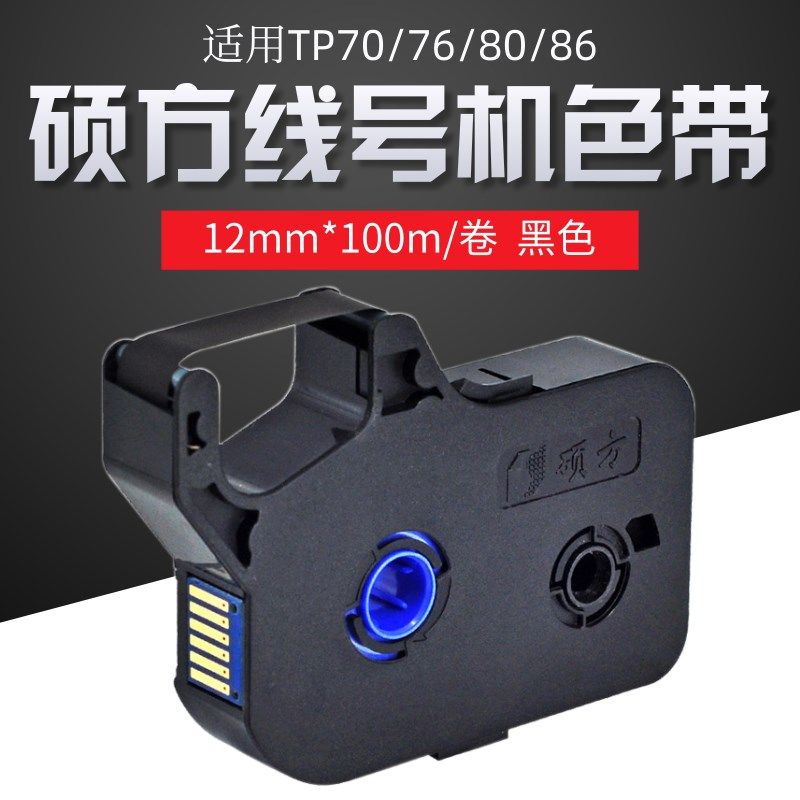 号码管打号机TP-R1002B色带TP-70/76硕方tp60i/66i色带TP-R100B