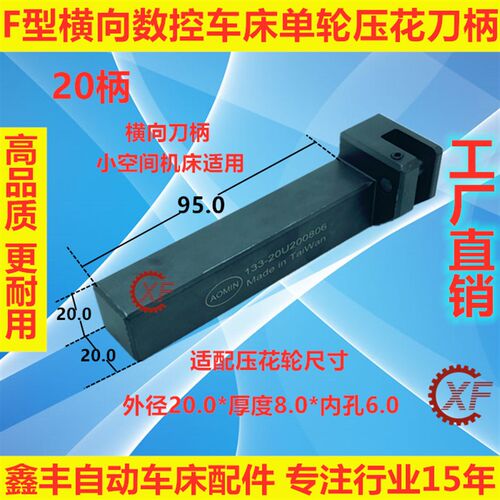 F型横向数控自动车床单双轮压滚花刀柄20柄20*8*6
