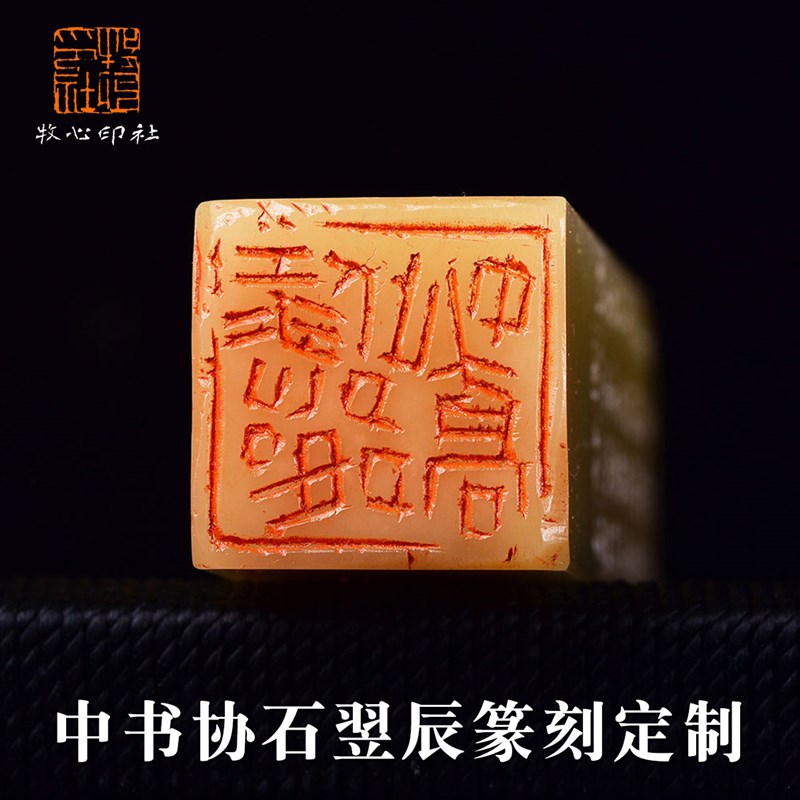 中书协石翌辰手工定制做篆刻印章姓名艺术品收藏书法字画美术古玺