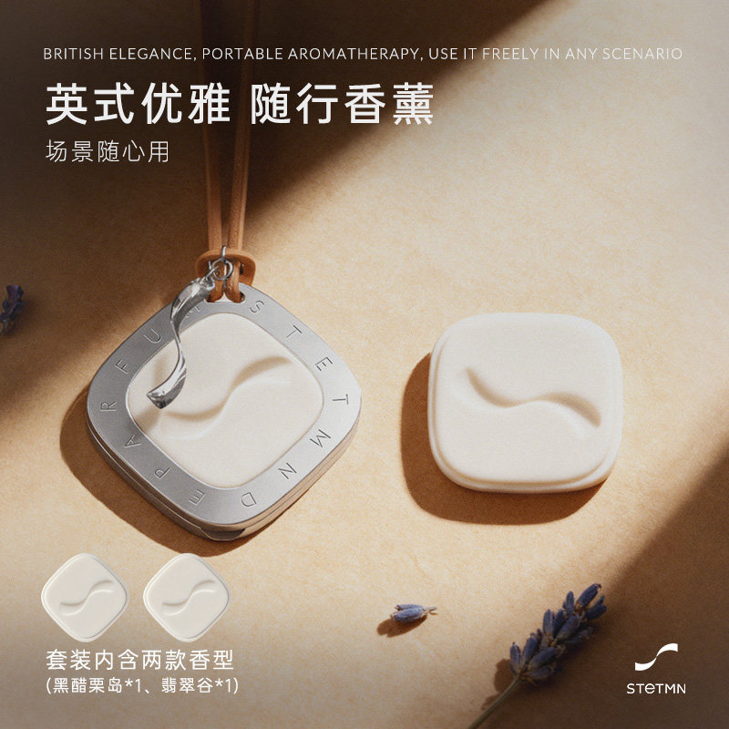 STETMN什迪随行香片套装挂件固体香水高级扩香器车载香薰持久留香