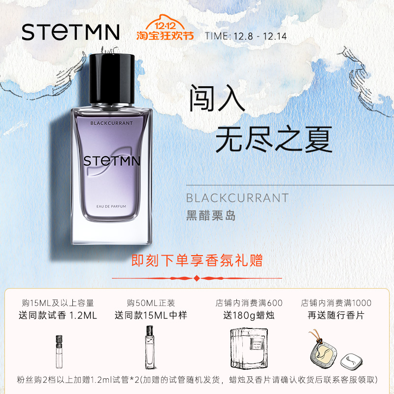 STETMN什迪黑醋栗岛中性香水
