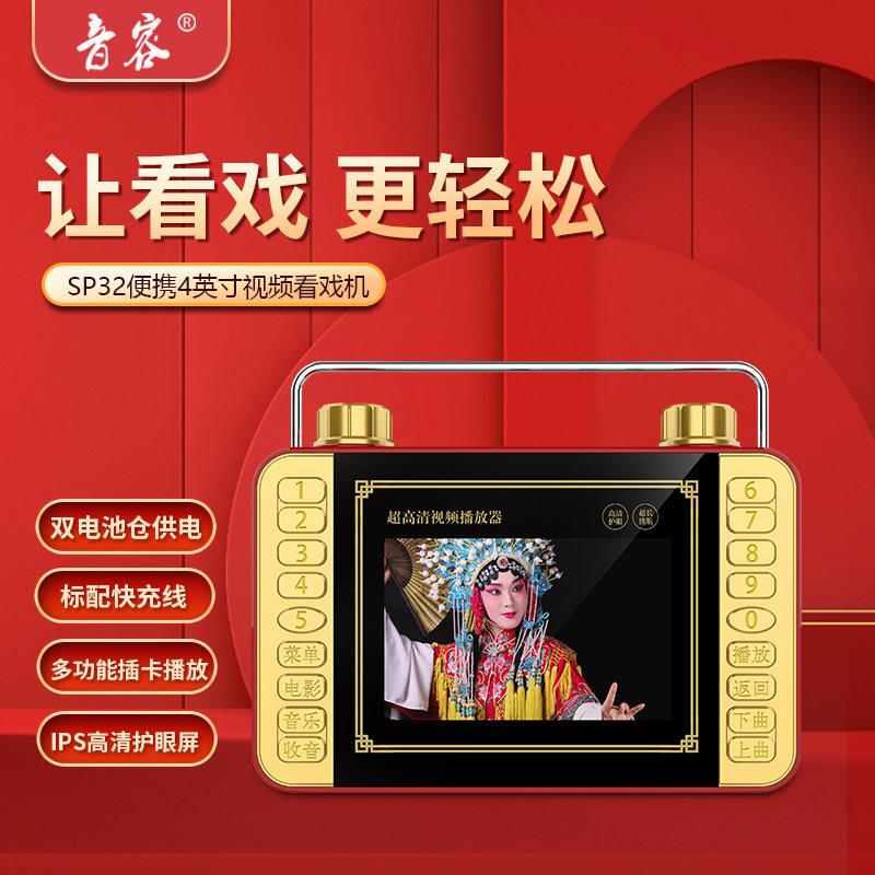 音容 SP32高清看戏机小4.3寸老年高清影片小电视唱戏广场舞播放器