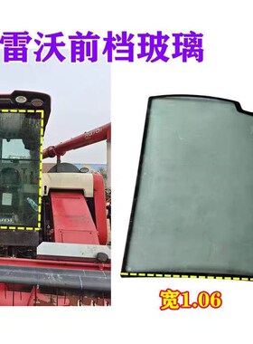 雷沃谷神金刚收割机玻璃RG60/70/80收割机一代二代驾驶室全车玻璃