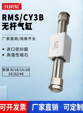 顺荣磁偶式无杆气缸 RMS/CY3R/CY3B6/10/15/20/25/32-100/200/300
