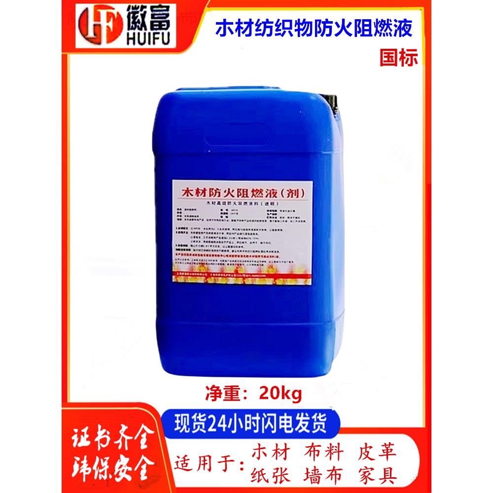 徽富防火阻燃剂木材纺织物地毯窗帘防火涂料防火漆阻燃液b1级喷雾