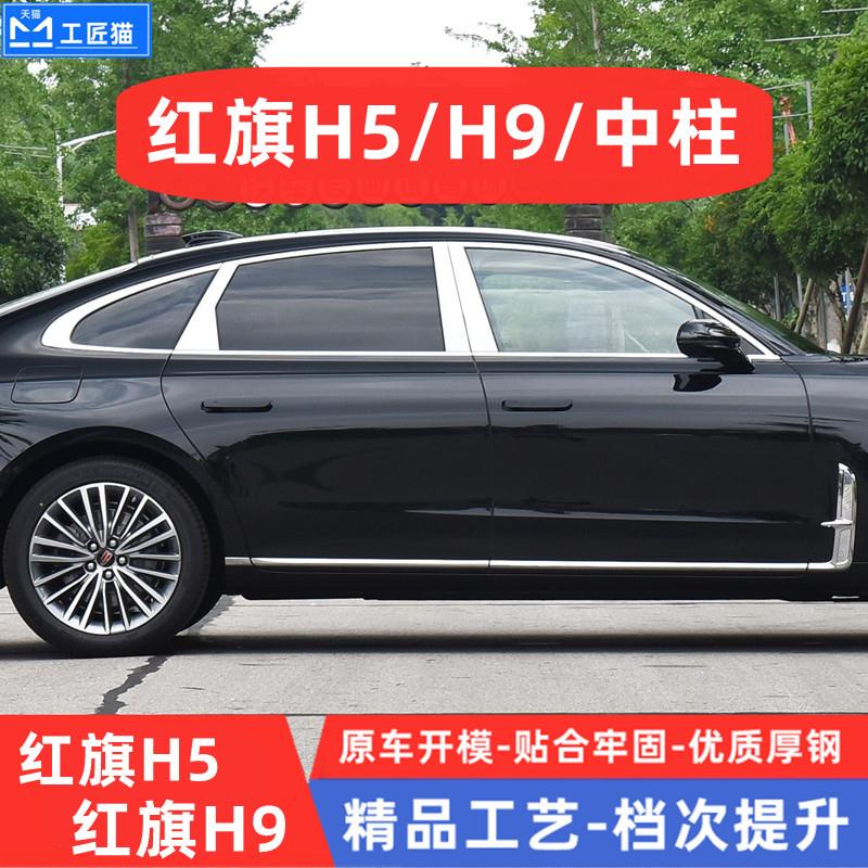 25款红旗H5红旗H9中柱装饰条车窗饰条改装不锈钢B柱装饰条镀铬条