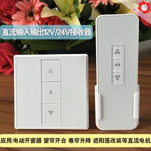 86型直流12V无线接收器24V遥控开关电机正反转控制器遮阳篷改装