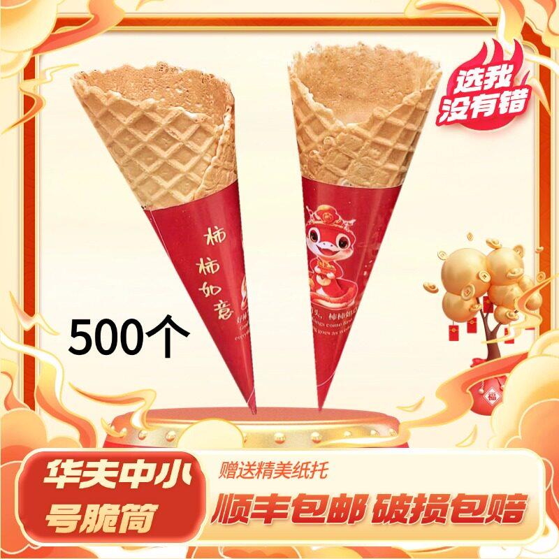 商用中号华夫脆筒皮冰激凌脆皮甜筒蛋筒冰淇淋蛋卷热奶宝筒平口类