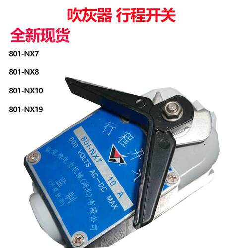 全新戴蒙德吹灰器801-NX7/NX8/NX10/NX19/10A行程开关