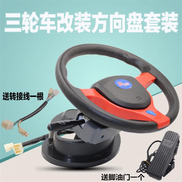 电动三轮车改装方向盘总成方向机方向盘组合开关转向机齿圈配件