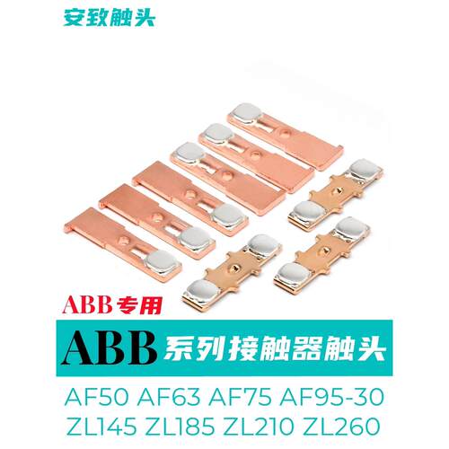 ABB交流接触器触点AF50 AF75 A50 A63 A75 ZL145 ZL185动静触头银