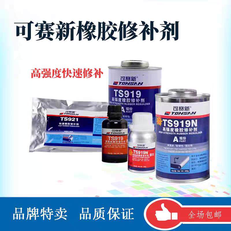 可赛新输送带专用修补胶工业皮革输送带黏合剂高强度橡胶修补剂