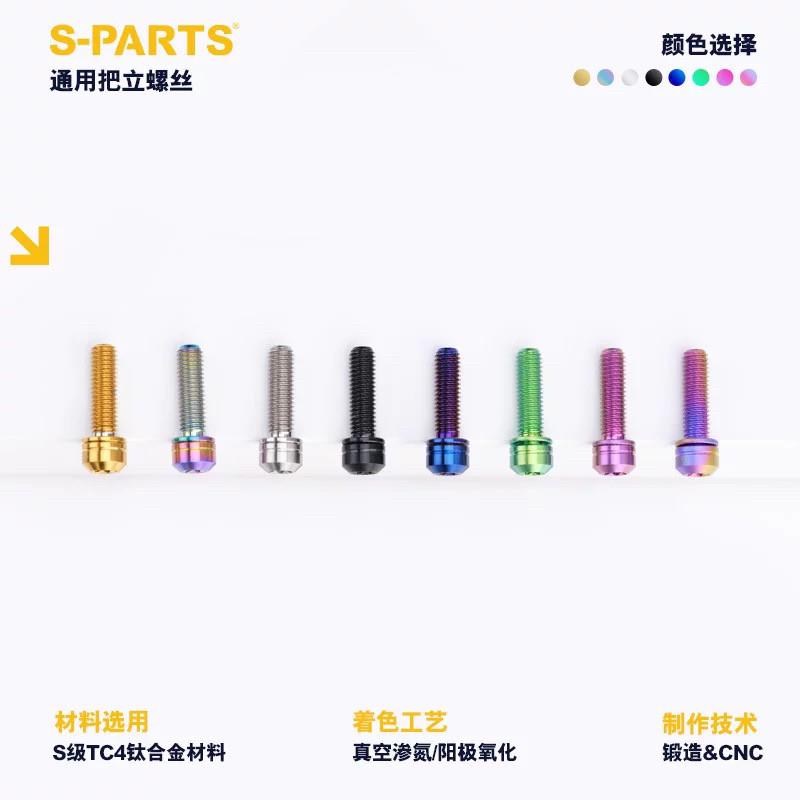 S-PARTS 斯坦 梅花 钛合金M5把立钛螺丝 死飞公路山地车把立螺丝