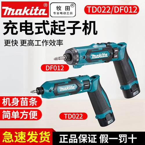 牧田DF012DSE电动螺丝起子多功能电钻7.2V大扭力折叠起子机TD022D