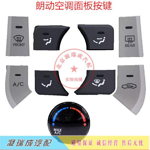 适用现代朗动空调面板冷气AC吹头脚温度调节挡风玻璃加热开关控制