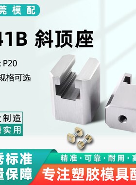 模具斜顶座B型燕秀T槽滑斜顶装置活型芯组件B型粤莞滑脚压条Y41B