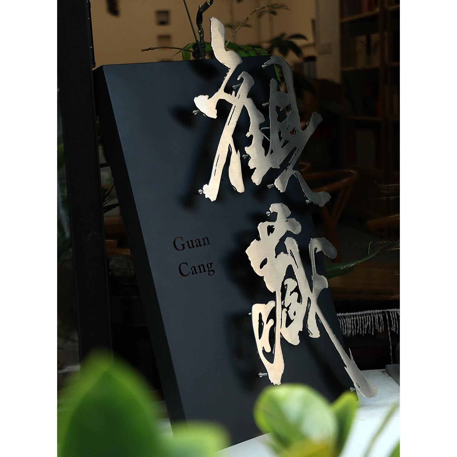 铁文艺哑光黑民宿咖啡茶馆发光LED广告门口招牌匾设计定个性订制
