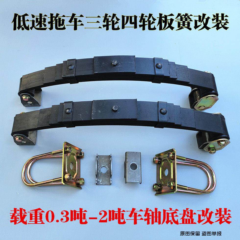 拖车板簧改装三轮四轮拖车平板车0.3~2T底盘安装配件车轴弓子板套
