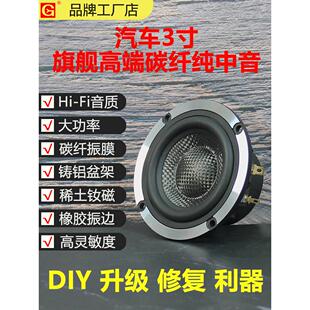万音高保真高级碳纤维3英寸纯中音汽车扬声器汽车音响门改装升级