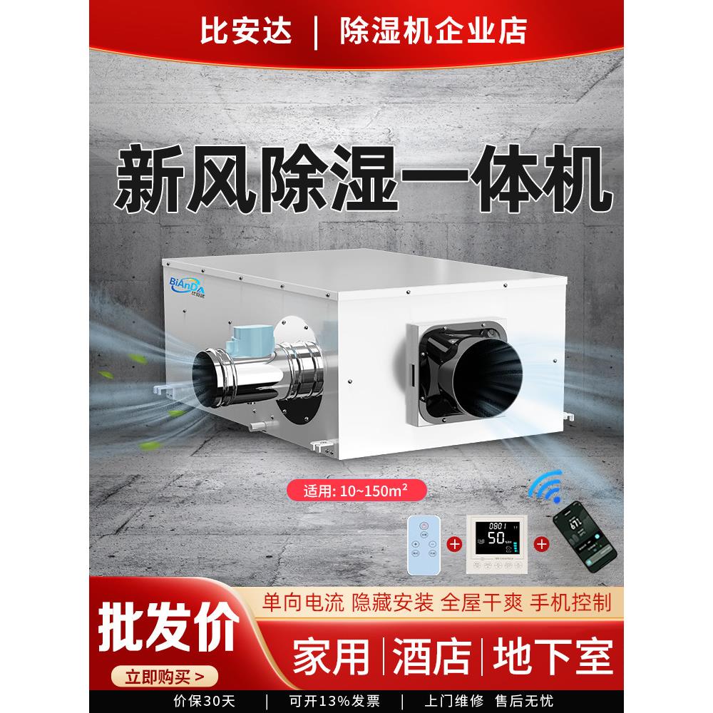 比安达新风除湿一体机 家用地下室别墅管道抽湿器 防潮防霉干燥机