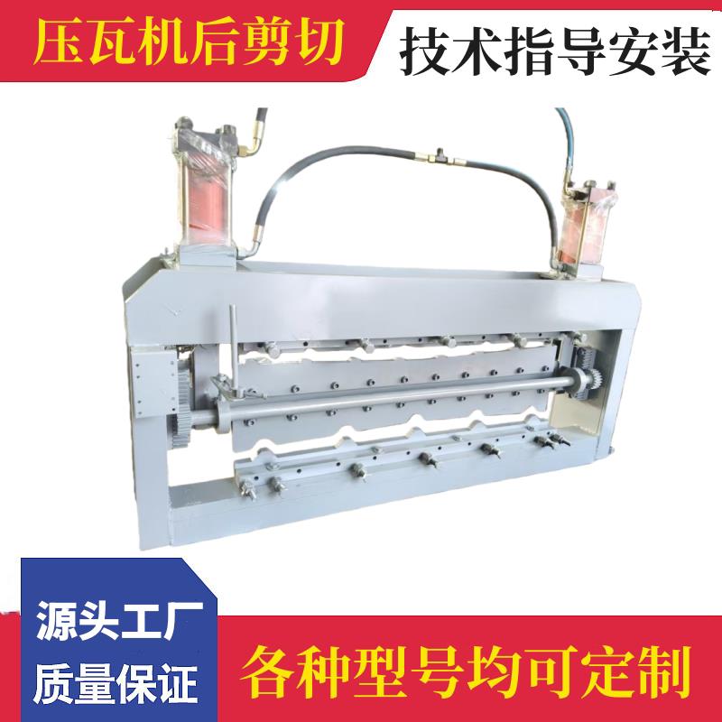 840/900双层压瓦机后剪切切断彩色钢瓦设备全自动液压切断 支持定