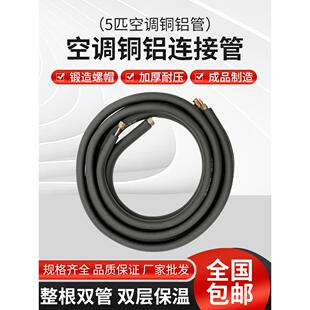 加厚空调5p匹铝管连接管变频管制冷剂空调成品管带铜螺帽加长