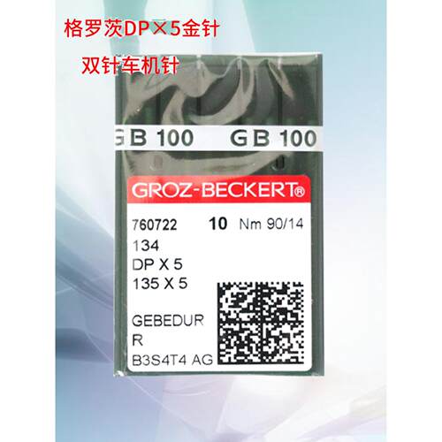 格罗茨DP*5金针 防热针镀钛防绒锁眼机套结机双针车缝纫机针DP×5