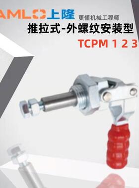 上隆原装快速夹钳TCPM1 TCPM2 TCPM3推拉式-外螺纹安装型