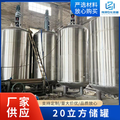 20立方储罐厂家化工液体密封真空压力罐304不锈钢立式储油储酒罐
