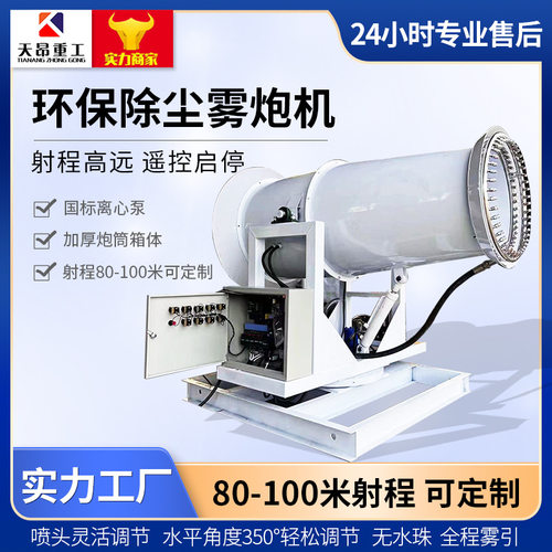 河北天昂车载式雾炮机远程射雾器大型喷雾抑尘设备工业级雾炮机