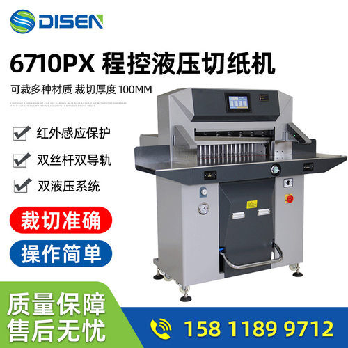 6710PX程控双液压切纸机电脑全自动高速厚层数控裁切机厂家价格
