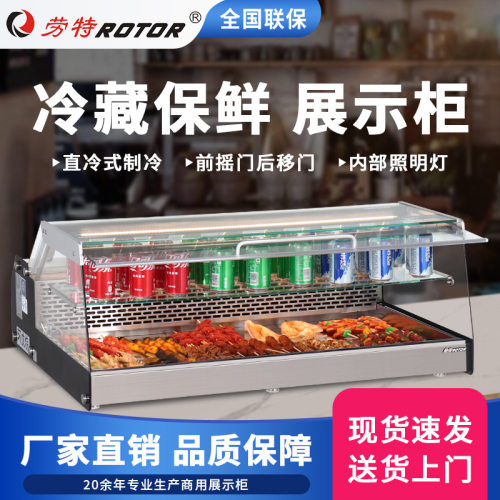 劳特ROTOR冷藏保鲜展示柜直冷型前后开门小型台式冷藏柜冰柜