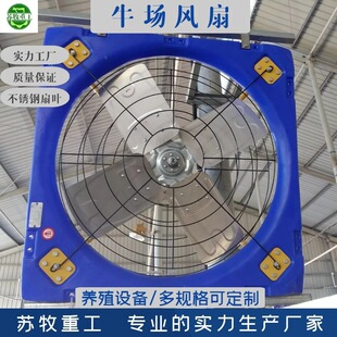 厂家直供牛场风扇养殖场通风降温设备1100型牛舍风机喷淋高效节能