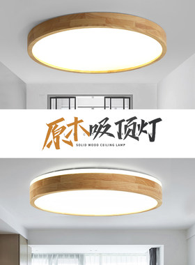 北欧原木薄款圆形木吸顶灯实木客厅卧室led房间阳台木质日式灯具