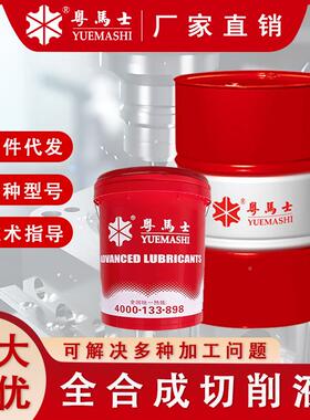 溶性全合成切削液防锈却液铝合金钢微乳化油不锈粤马士切切水割研