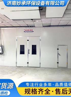 厂家喷烤漆房无尘漆家具准喷标汽车喷ACI漆间房喷涂车工业喷烤漆