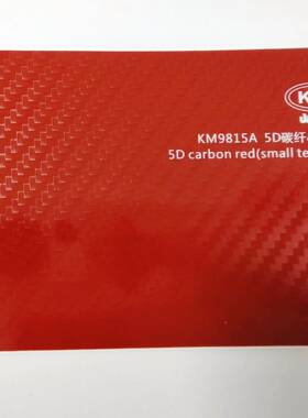 汽车全车改装亮面黑色5D亚碳纤维489光磨砂色纸车贴贴纸车身改贴