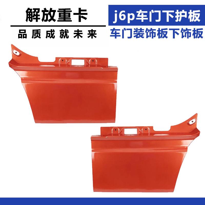 适配解放j6p车门解下护解放j6p板一6车门装饰板汽j下饰板j6p放j6m