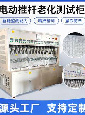 按XVT摩椅杆化负载测试及老测试电动推杆老化测推试柜