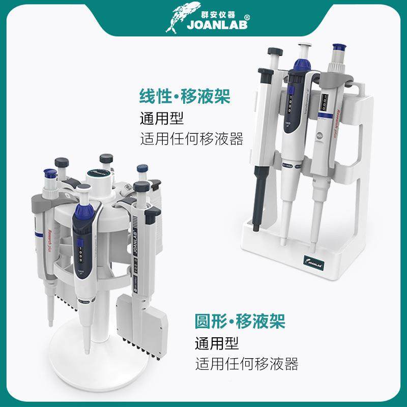 JOANLAB移移液器架液器架型旋转式用移通液管架圆移液枪支架型移