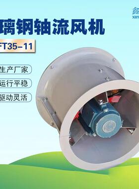 玻璃轴流风机圆形风机防腐通钢风机低式噪音道FT35-11622管轴流风